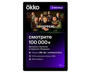 Онлайн кинотеатр (Smart TV) Okko Карта подписки «Премиум» на 3 месяца