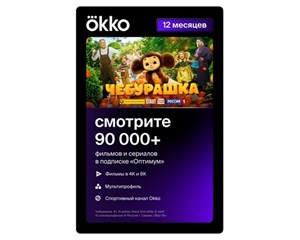 Онлайн кинотеатр (Smart TV) Okko Карта подписки «Оптимум» на 12 месяцев