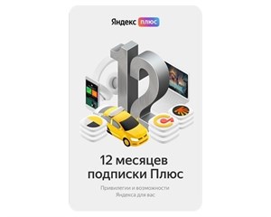 Кино/музыка/обучение Yandex Карта подписки Яндекс Плюс на 12 месяцев