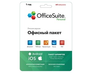 Программа MS Office/Windows OfficeSuite Personal Android/IOS 1 устройство 1 год