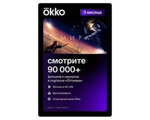 Онлайн кинотеатр (Smart TV) Okko Карта подписки «Оптимум» на 3 месяца