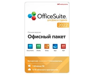 Программа MS Office/Windows OfficeSuite Windows для дома и студента бессрочный