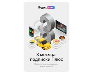 Кино/музыка/обучение Yandex Карта подписки Яндекс Плюс на 3 месяца
