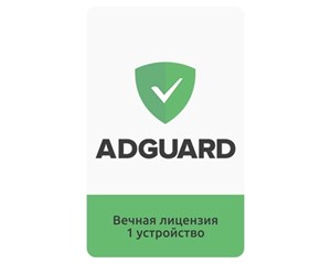 Сервисная программа AdGuard бессрочная лицензия 1 устройство